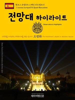 cover image of 원코스 유럽076 스페인 바르셀로나 전망대 하이라이트 서유럽을 여행하는 히치하이커를 위한 안내서(1 Course Europe076 Spain Barcelona Observatorio Highlights The Hitchhiker's Guide to Western Europe)